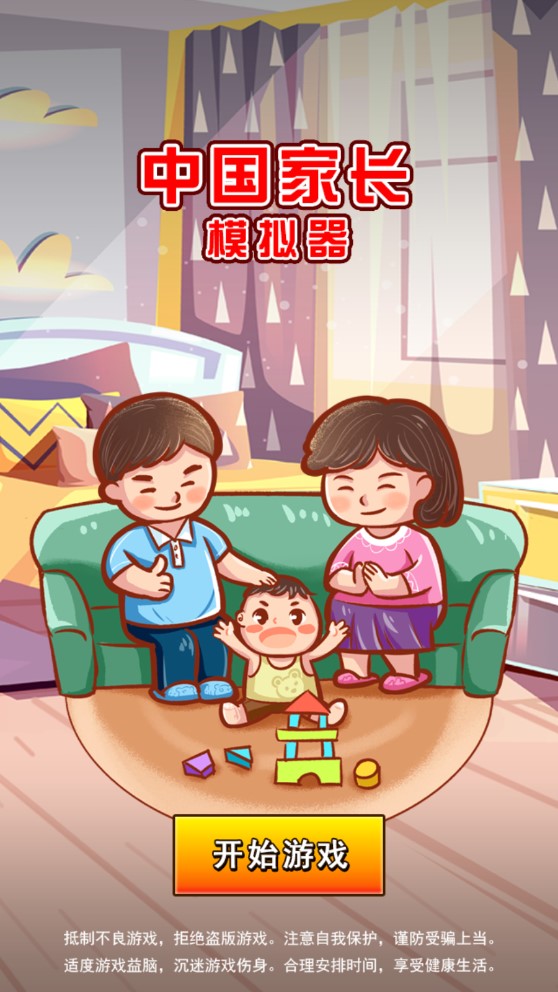 中國(guó)家長(zhǎng)模擬游戲正版