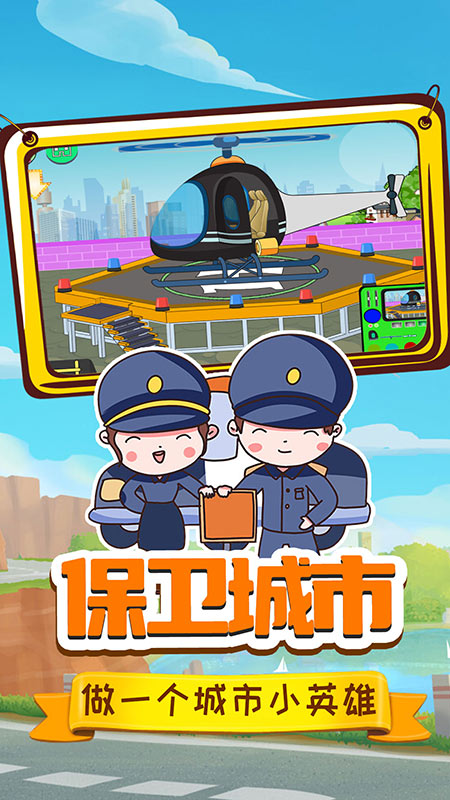 小警察的冒險之旅安卓版
