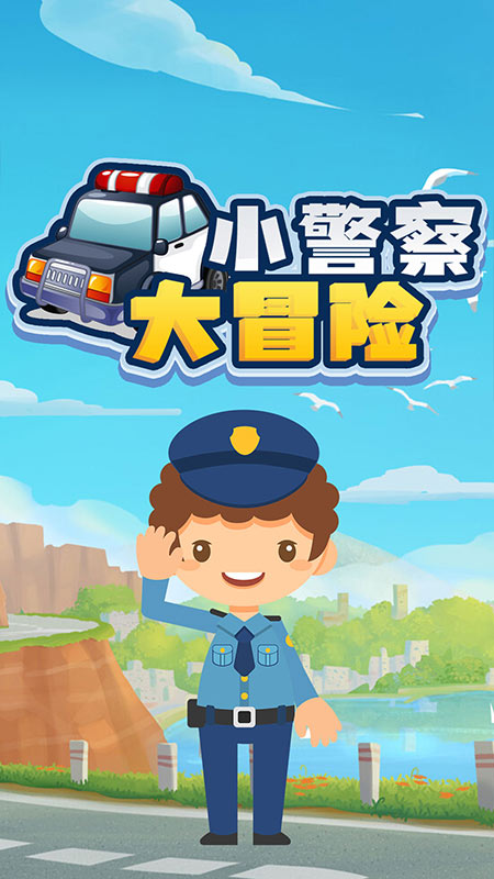 小警察的冒險之旅安卓版