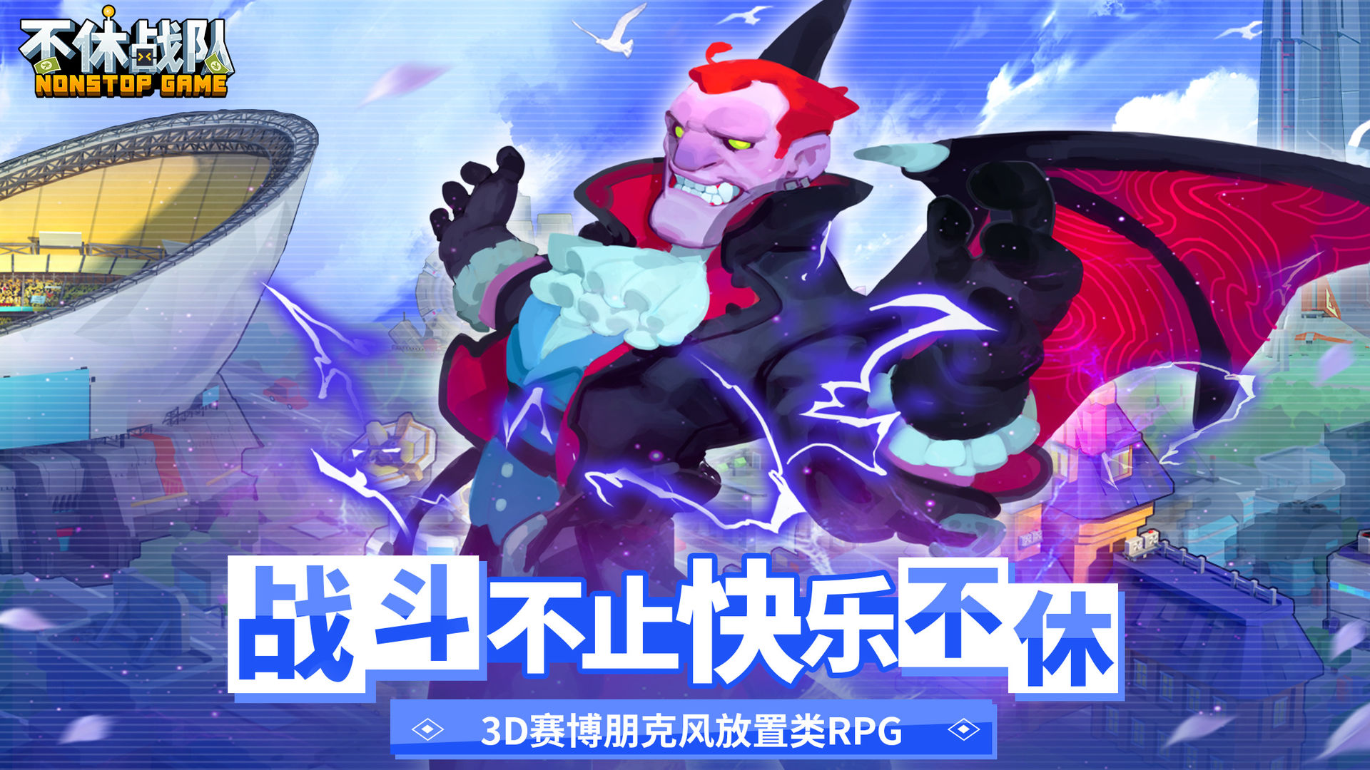 不休戰(zhàn)隊(duì)游戲全新版本