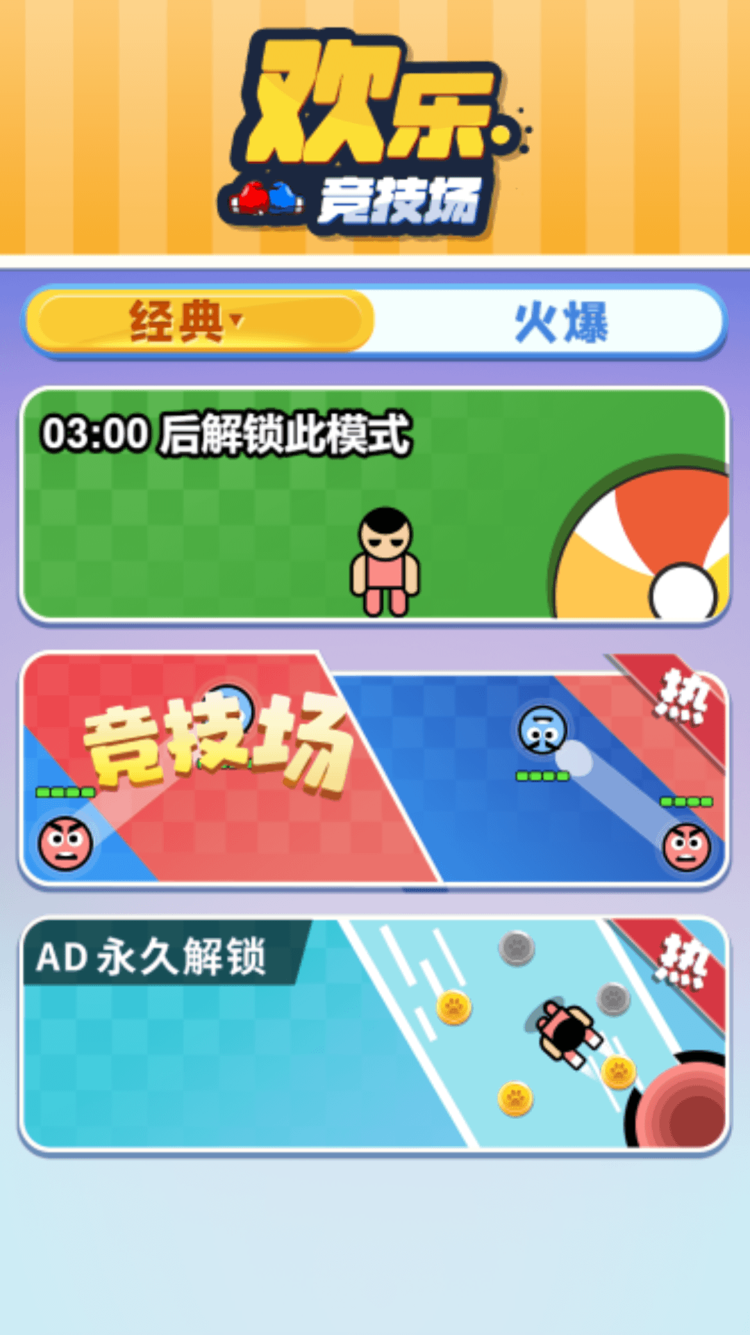 歡樂競技場官方游戲版