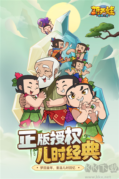 葫蘆娃奇遇單機(jī)版 V.5.000