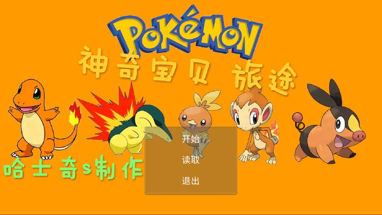 神奇寶貝旅途官方游戲版