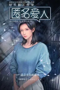 匿名愛(ài)人官方手游