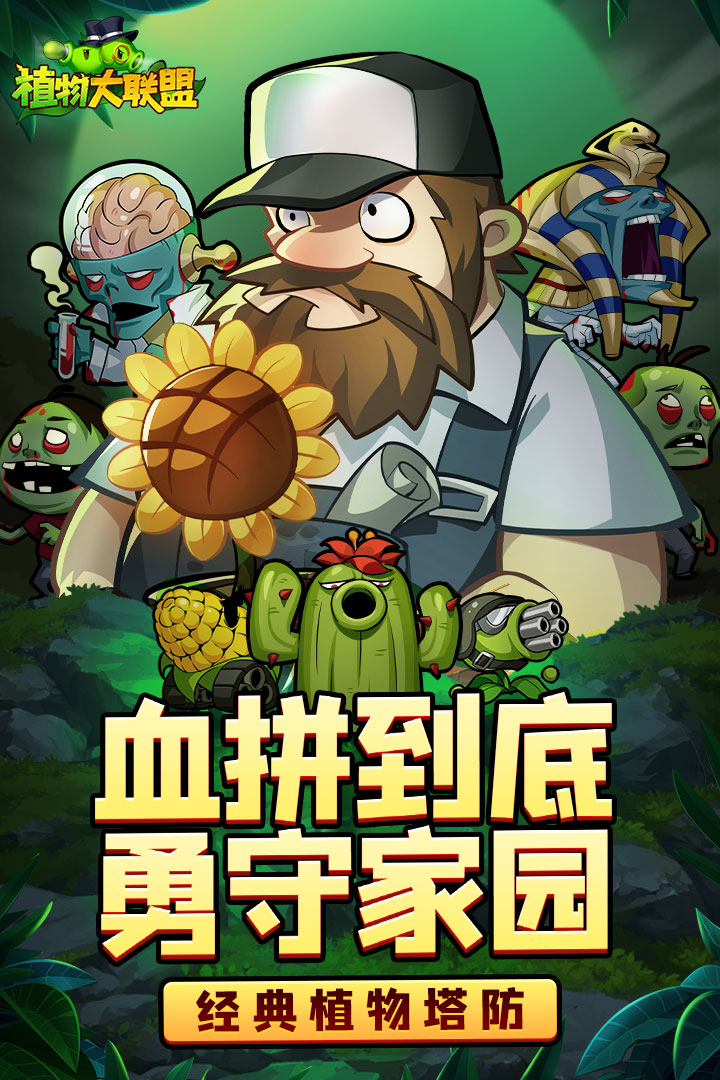 植物大聯(lián)盟最新手機(jī)版