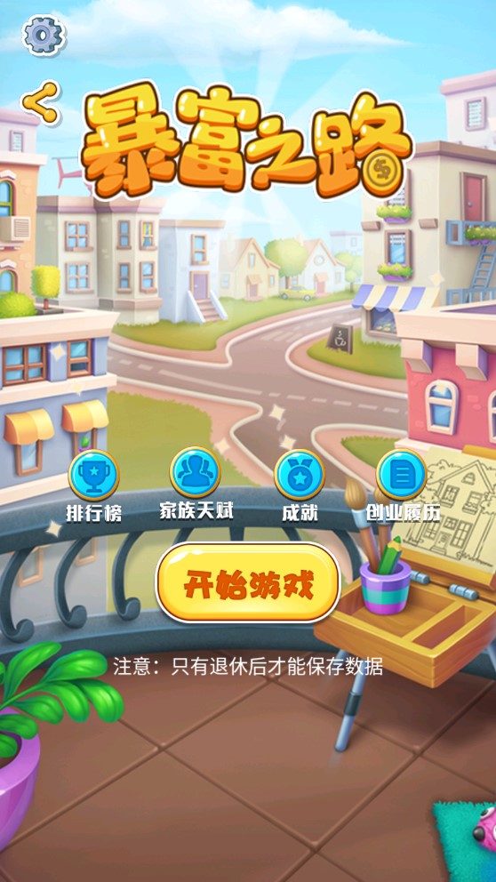 暴富之路移動(dòng)版