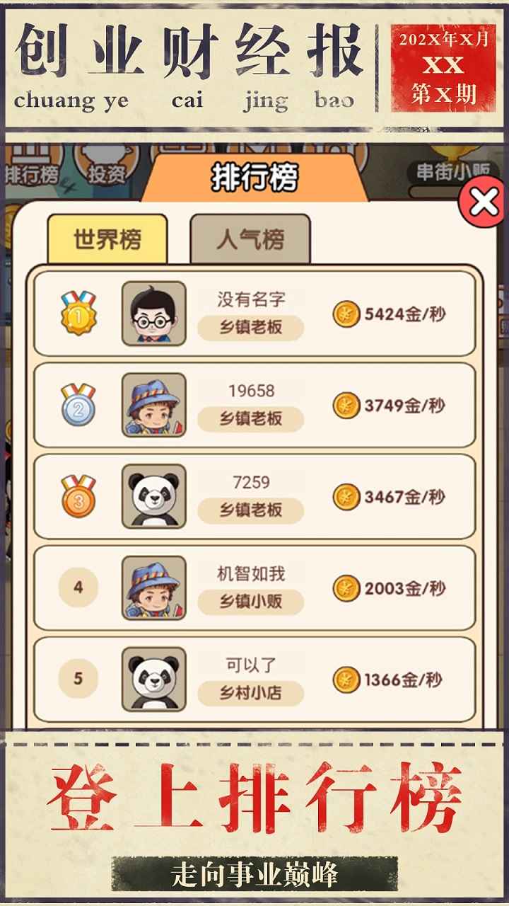 億萬(wàn)負(fù)翁模擬創(chuàng)業(yè)官方版