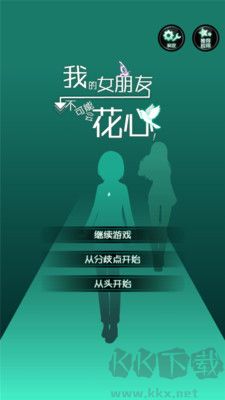我的女友背叛了我嗎（附指南） v.1.02.0