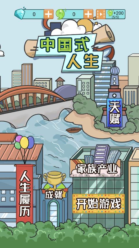 無廣告人生模擬器