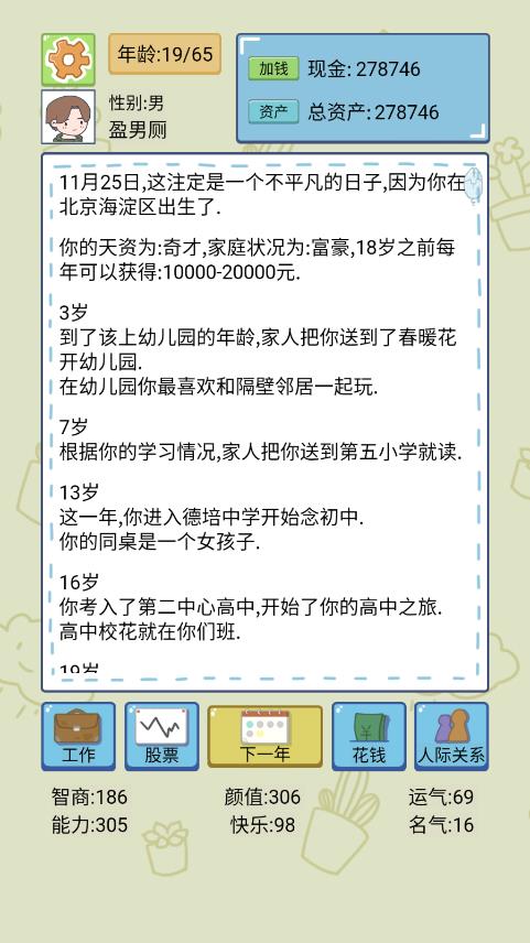 無廣告人生模擬器