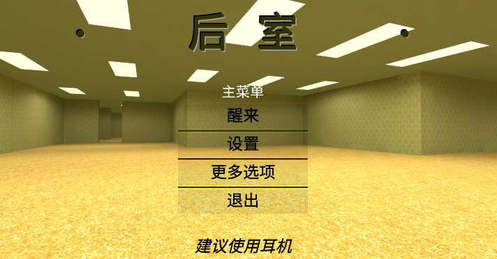 后室漢化版改版