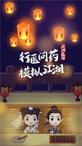 江湖醫(yī)館 v1.0.58 正版手機(jī)版