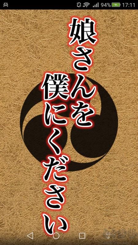 復(fù)古版：請將女兒嫁給我 v1.0.1