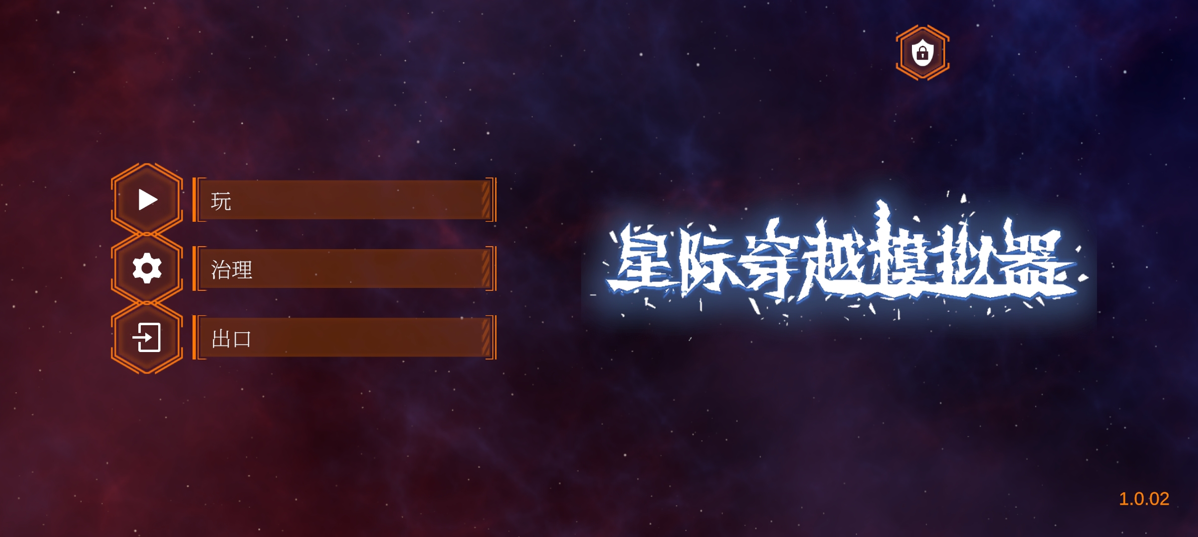 星際穿越模擬器新版本