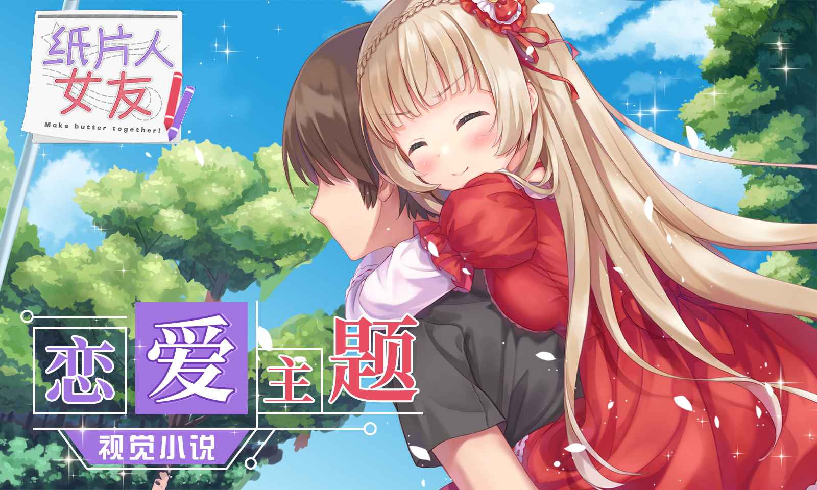 紙片人女友游戲正式版