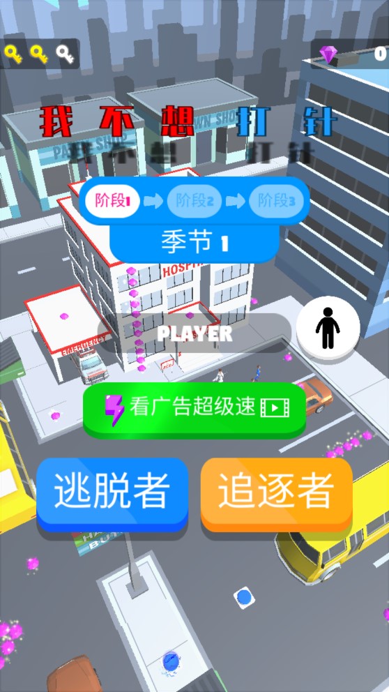 不想打針的小游戲