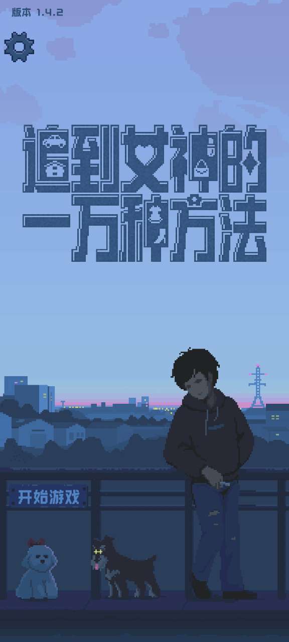 追求女神的萬種策略游戲
