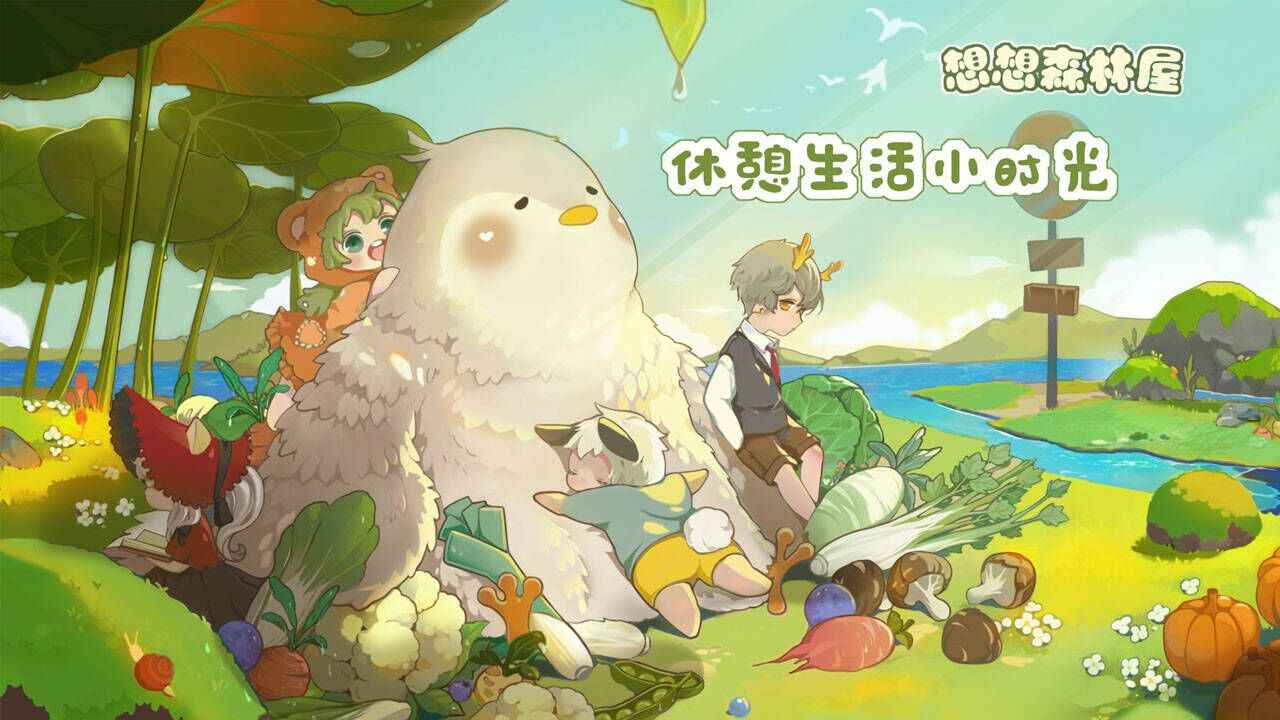 森林屋官方版思考