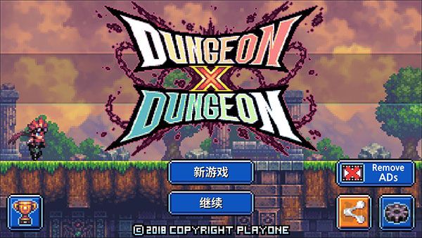 地牢x地牢 v1.2.4漢化版攻略