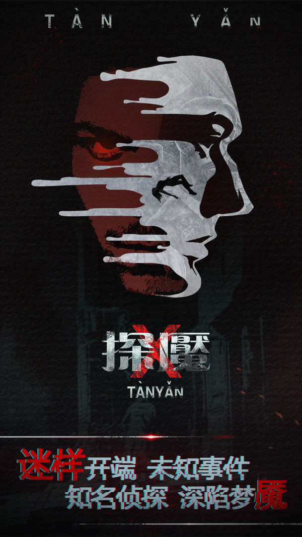 探魘正式版