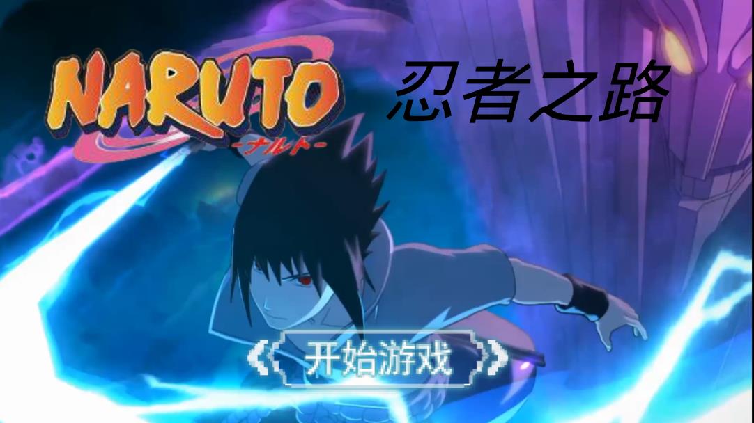 忍者之路1.0版