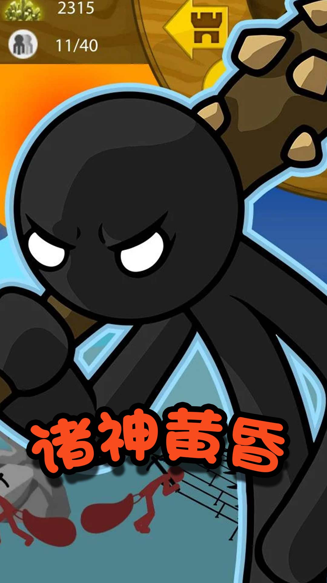 火柴人冒險(xiǎn)王者新版本