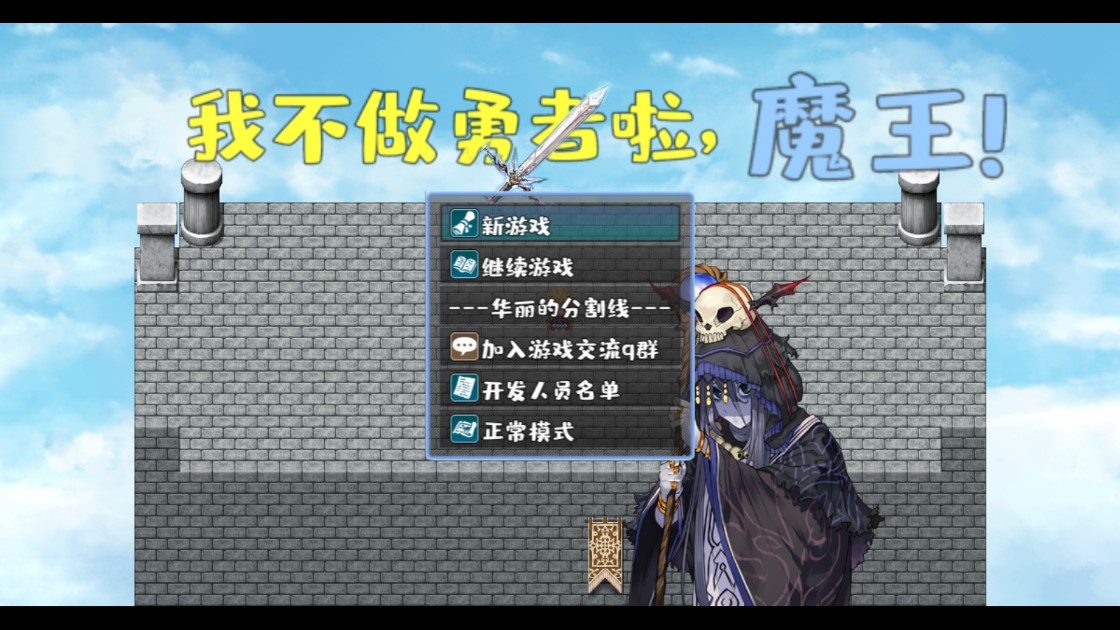 我不想做勇者的魔王游戲官方版