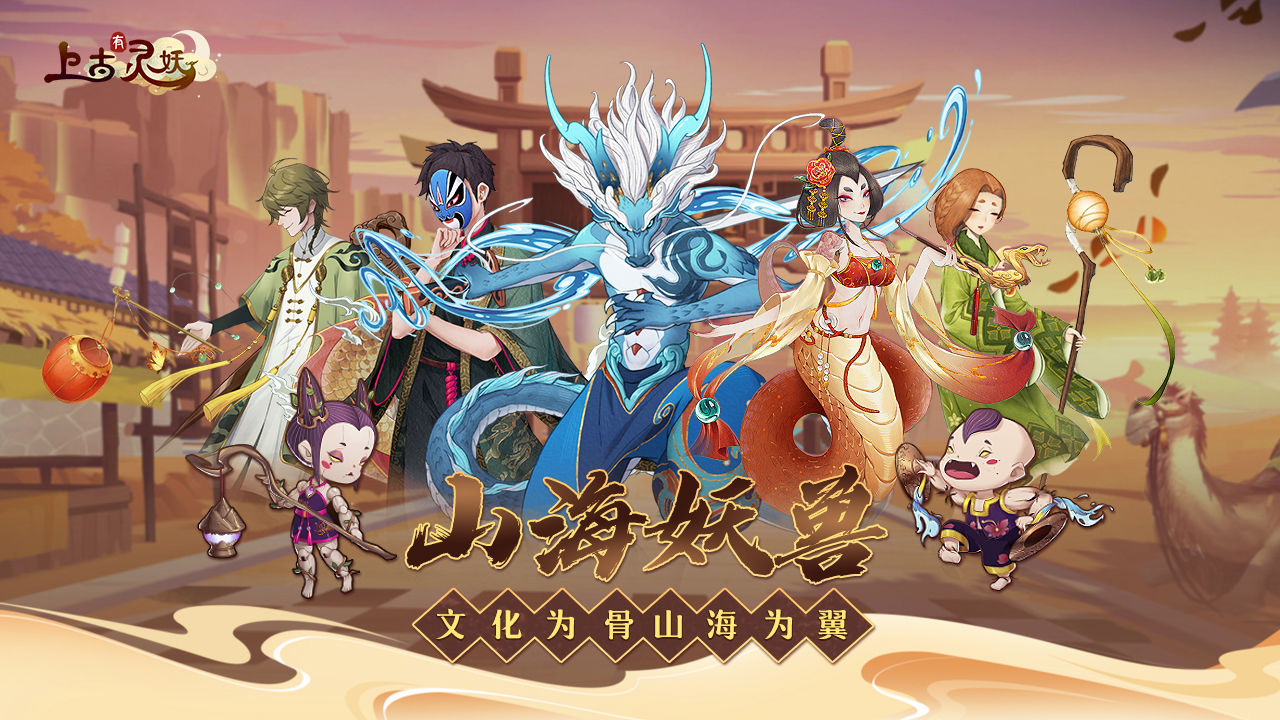 山海有靈妖官方版