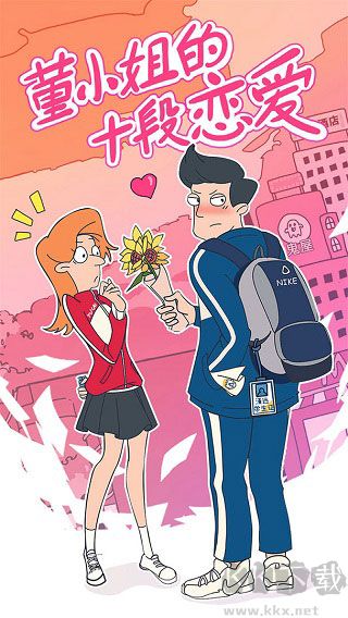 董小姐戀愛十章 v11.0最新版