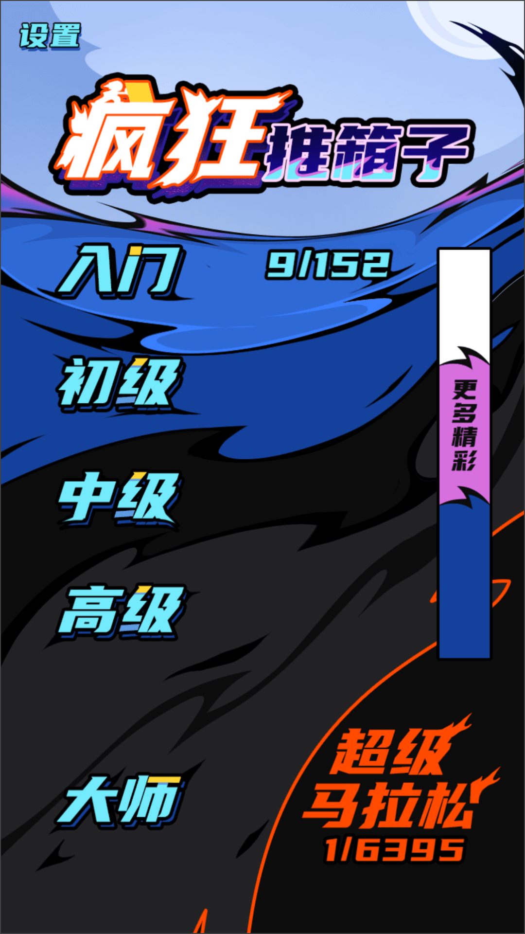 瘋狂推箱子正版