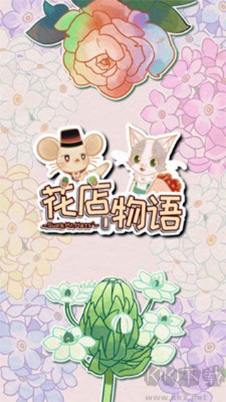 花店物語(yǔ)無(wú)廣告版 v3.3.91 手機(jī)版