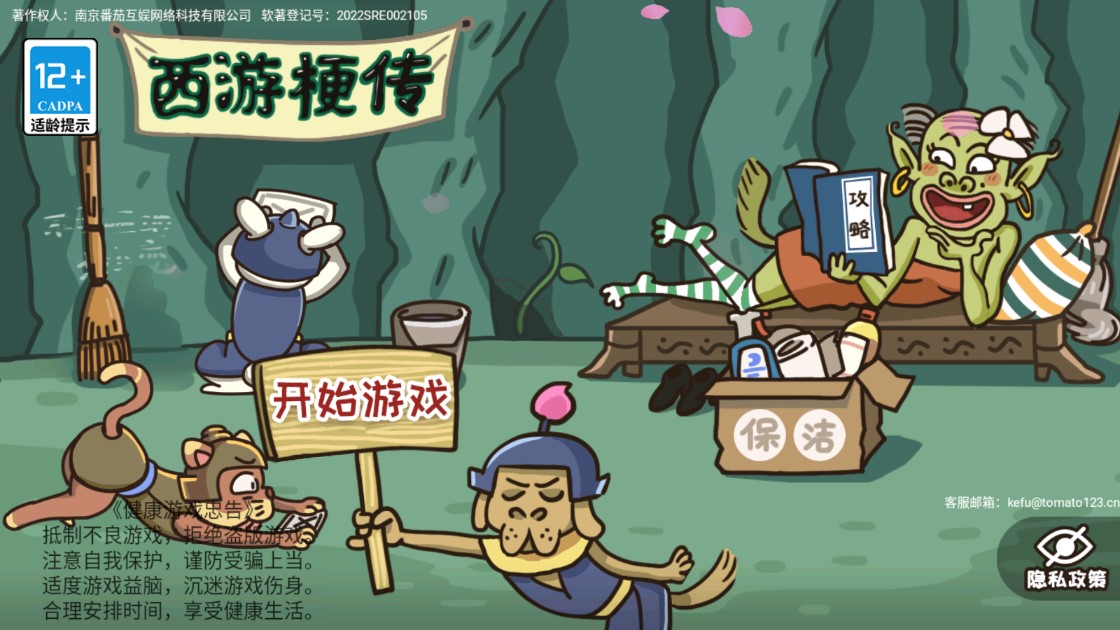 西游傳：爆笑梗傳破解版