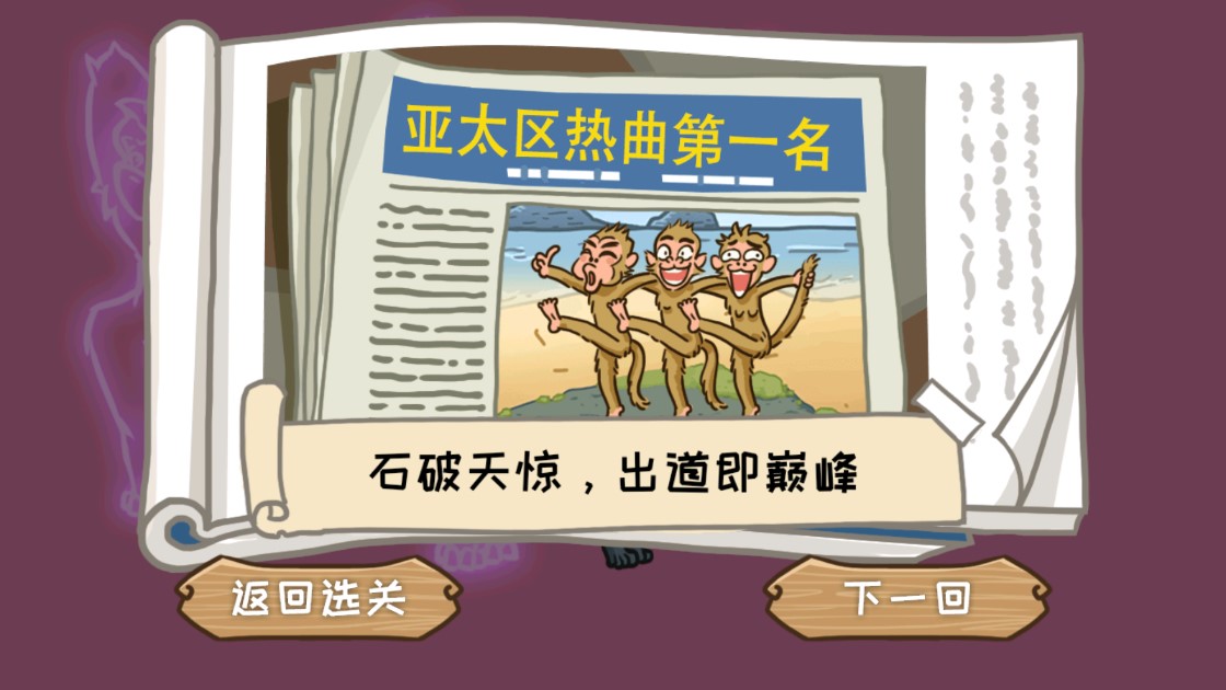 西游傳：爆笑梗傳破解版