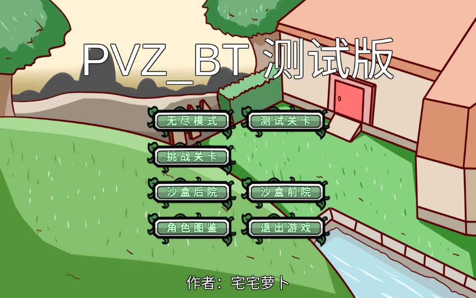 植物大戰(zhàn)僵尸BT版宅宅蘿卜最新版本