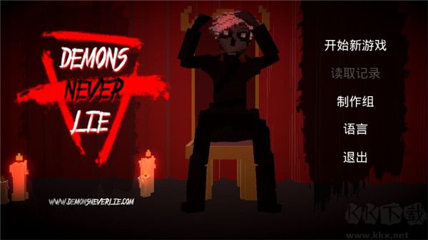 惡魔不撒謊 v1.9中文版攻略