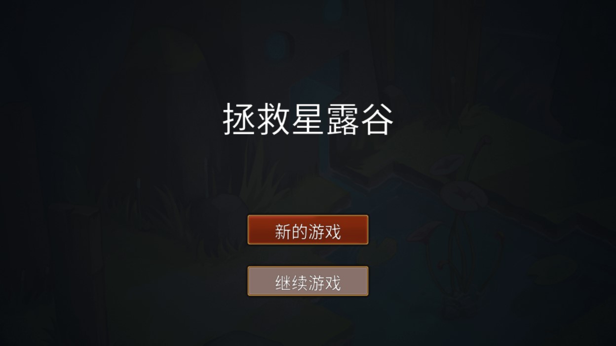 拯救星露谷翻譯版