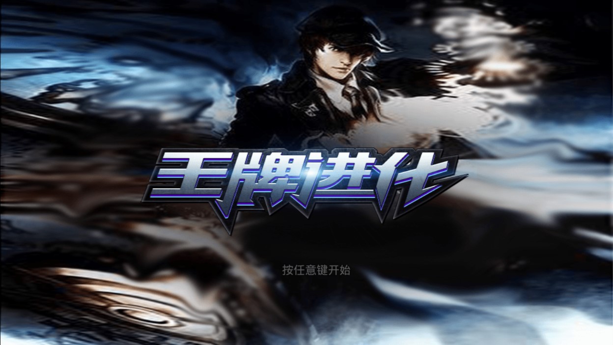 輪回夢(mèng)魘：王牌進(jìn)化官方游戲