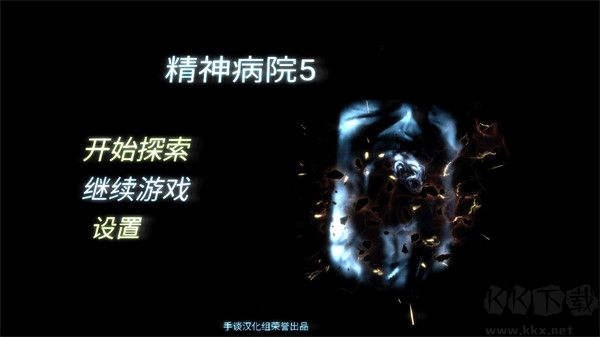 精神病院5 v1.05 完整版及攻略