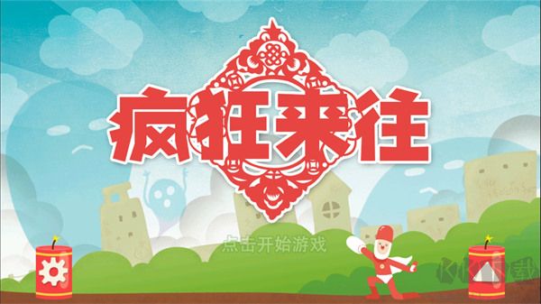 瘋狂來(lái)往 v4.1 安卓版最新版本