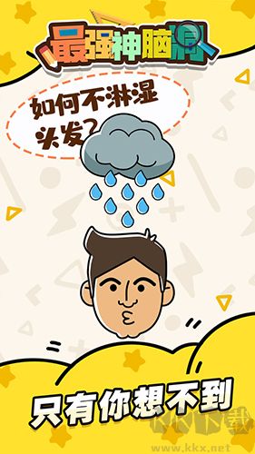 最強(qiáng)神腦洞 1.0.3版