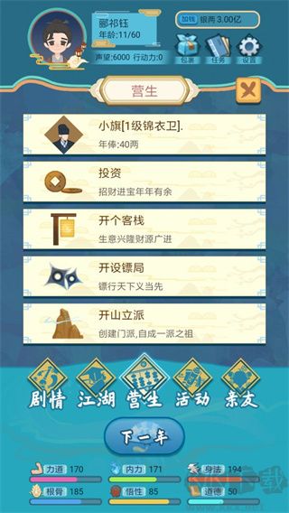 武俠人生模擬器 v1.1.9 破解版帶作弊菜單