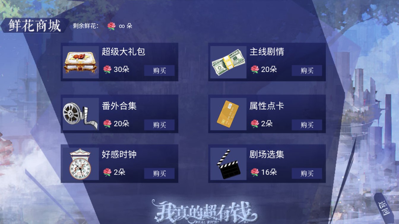 我真的超有錢無限鮮花版