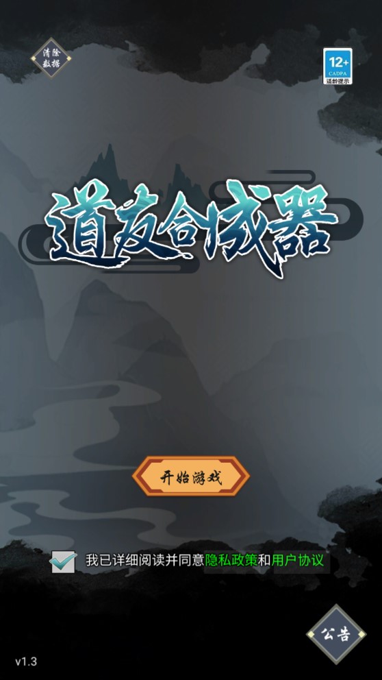 道友合成器正版