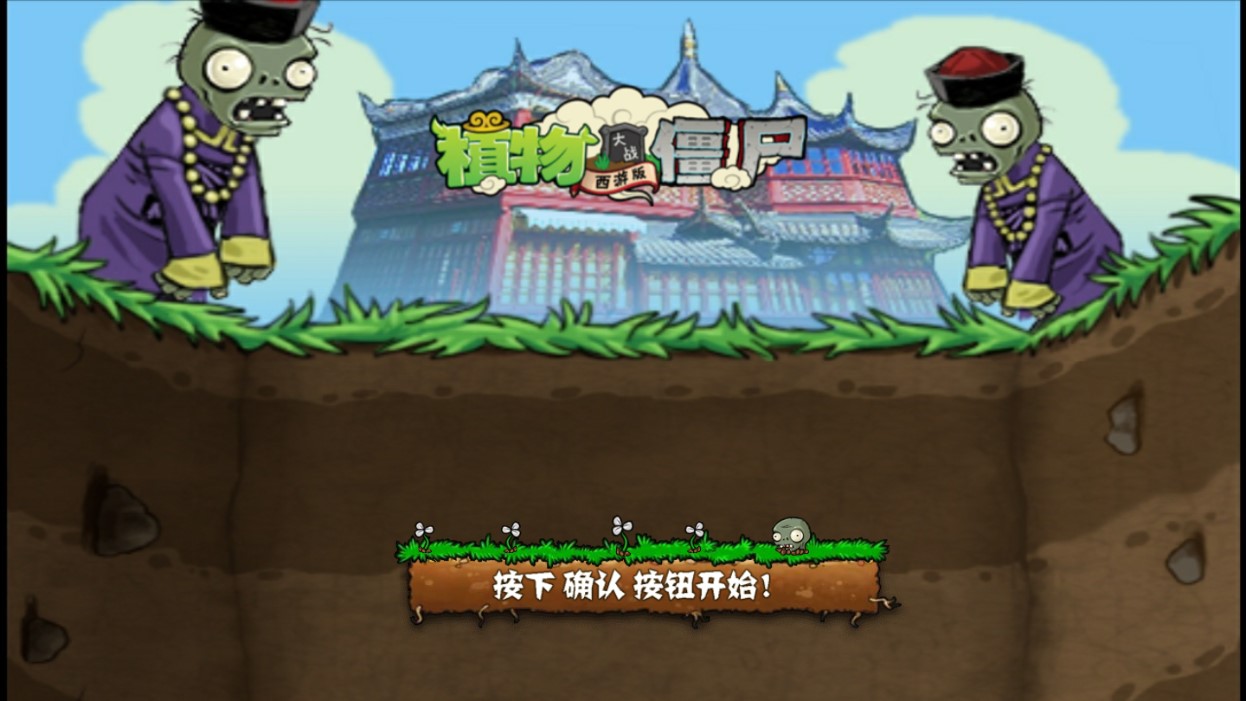 植物大戰(zhàn)僵尸西游無(wú)限陽(yáng)光版