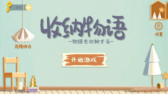 收納物語正品版