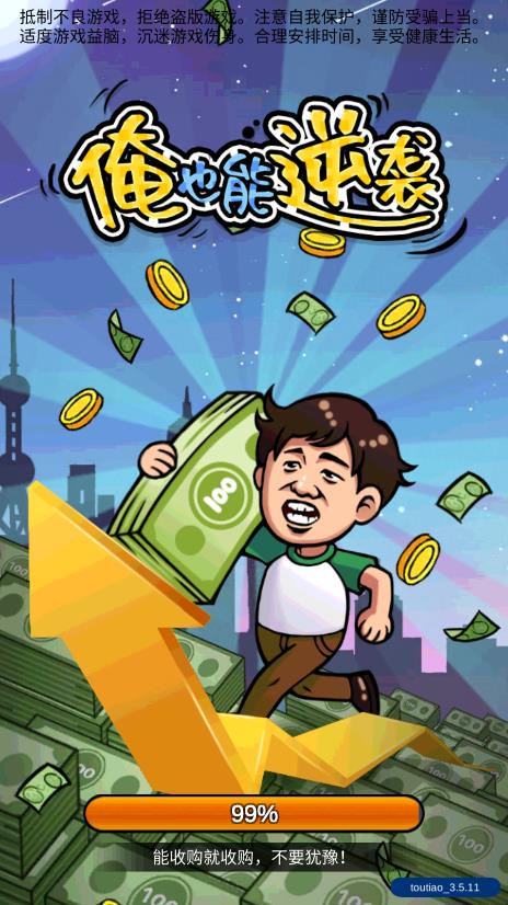 逆襲無限鈔票增長版