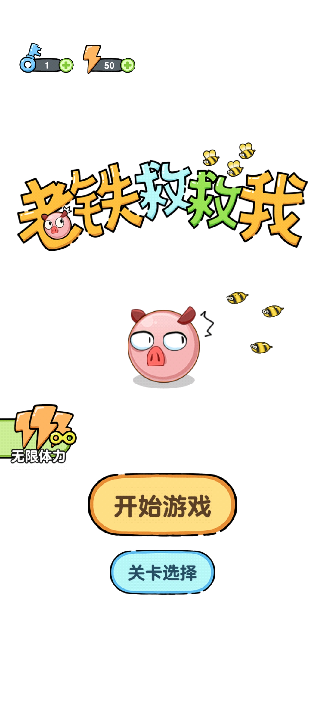 老鐵，幫幫我！游戲