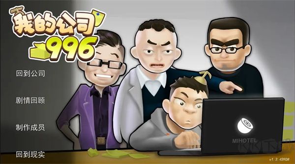 我的公司996正式版 v2.1