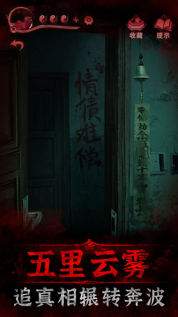 紙嫁衣3：鴛鴦債 安卓版
