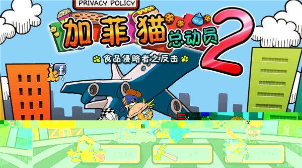 加菲貓總動(dòng)員2無(wú)限曲奇版 v1.3.0中文版